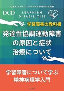 発達性協調運動障害（DCD）の原因と症状・治療について: 学習障害について学ぶ精神病理学入門：心理カウンセリングのための心理学の教科書 学習障害の教科書 (URATRADING)