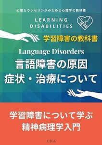 言語障害の原因と症状・治療について: 学習障害について学ぶ精神病理学入門：心理カウンセリングのための心理学の教科書 学習障害の教科書 (URATRADING)