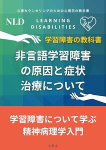 非言語学習障害（NLD）の原因と症状・治療について: 学習障害について学ぶ精神病理学入門：心理カウンセリングのための心理学の教科書 学習障害の教科書 (URATRADING) 