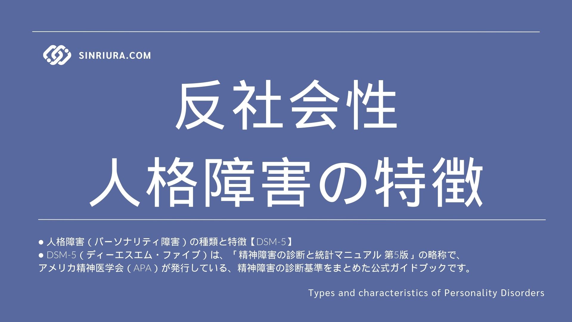 反社会性人格障害の特徴と他のパーソナリティ障害との違い