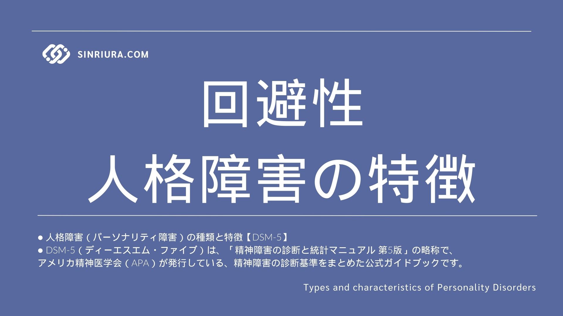 回避性人格障害の特徴と他の人格障害との違い