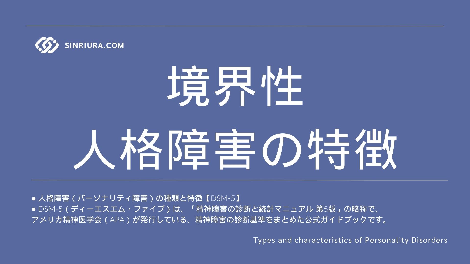 境界性人格障害の特徴と他のパーソナリティ障害との違い