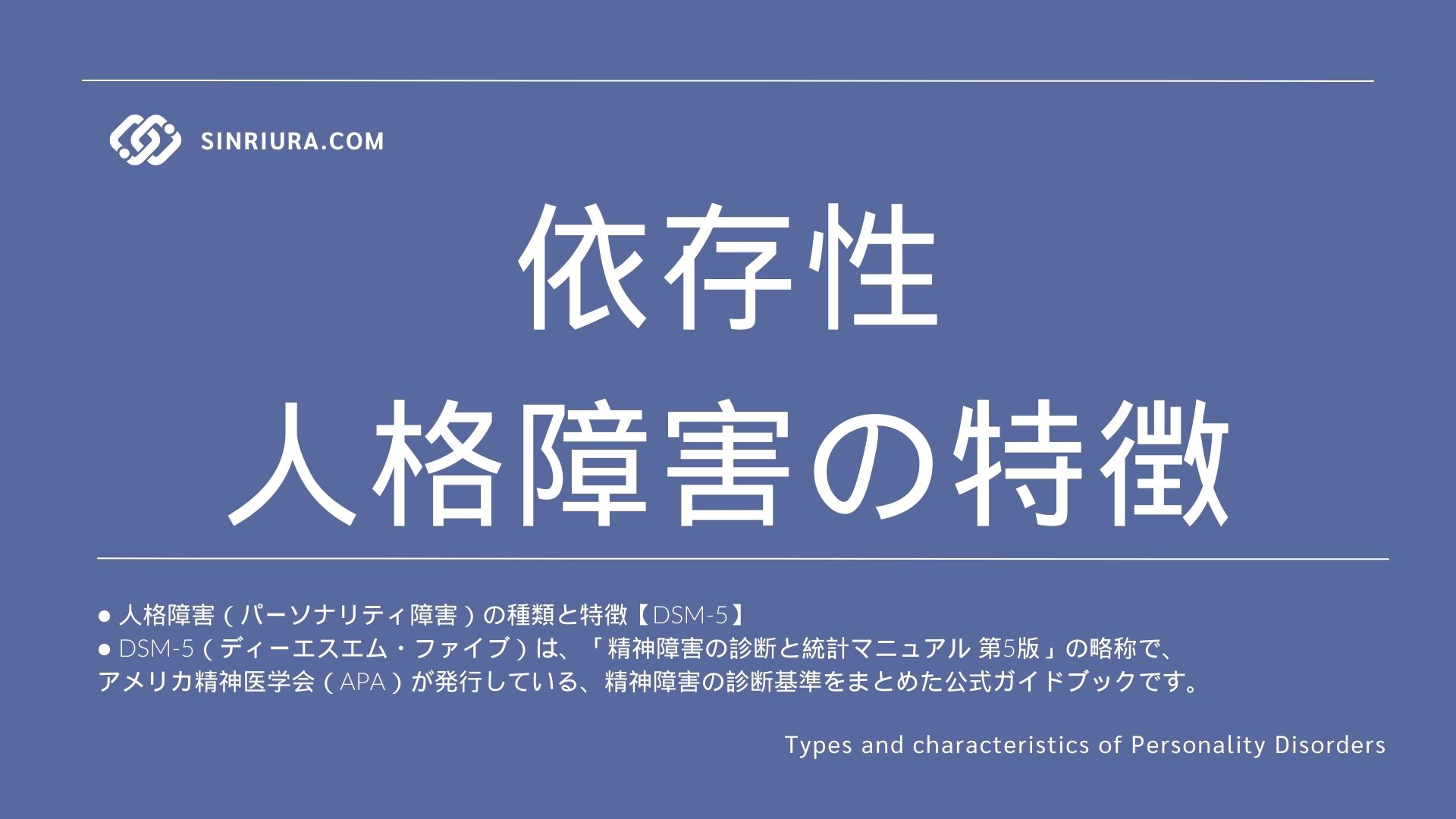 依存性人格障害の特徴と他のパーソナリティ障害との違い