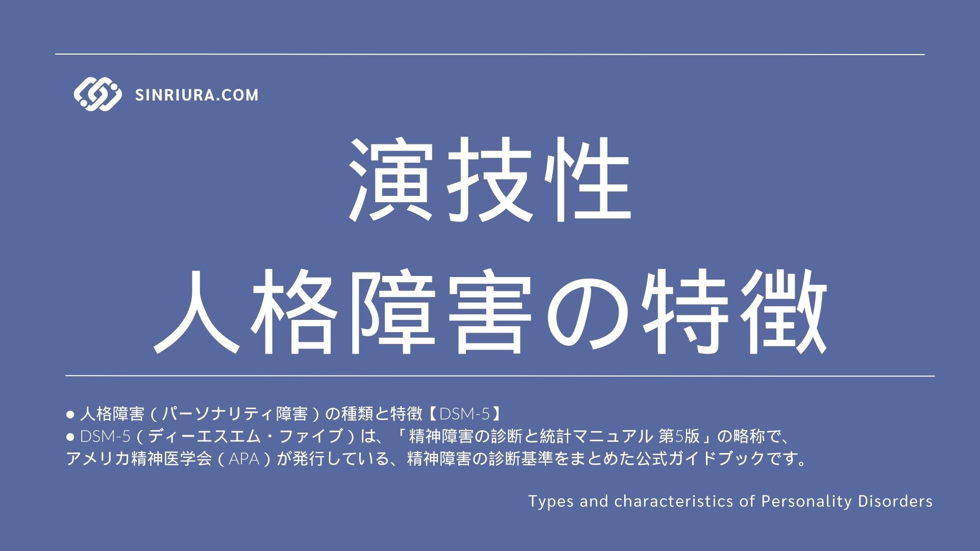 演技性人格障害の特徴と他のパーソナリティ障害との違い