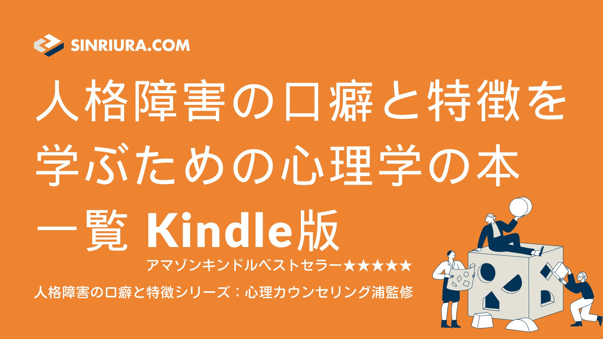 人格障害の口癖と特徴を学ぶための心理学の本一覧Kindle版アマゾンキンドルベストセラー