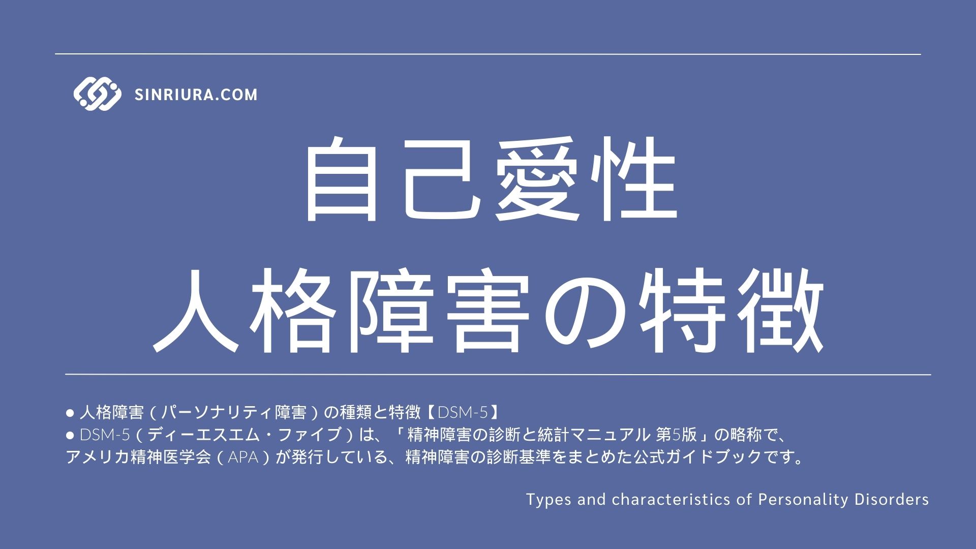 自己愛性人格障害の特徴と他のパーソナリティ障害との違い