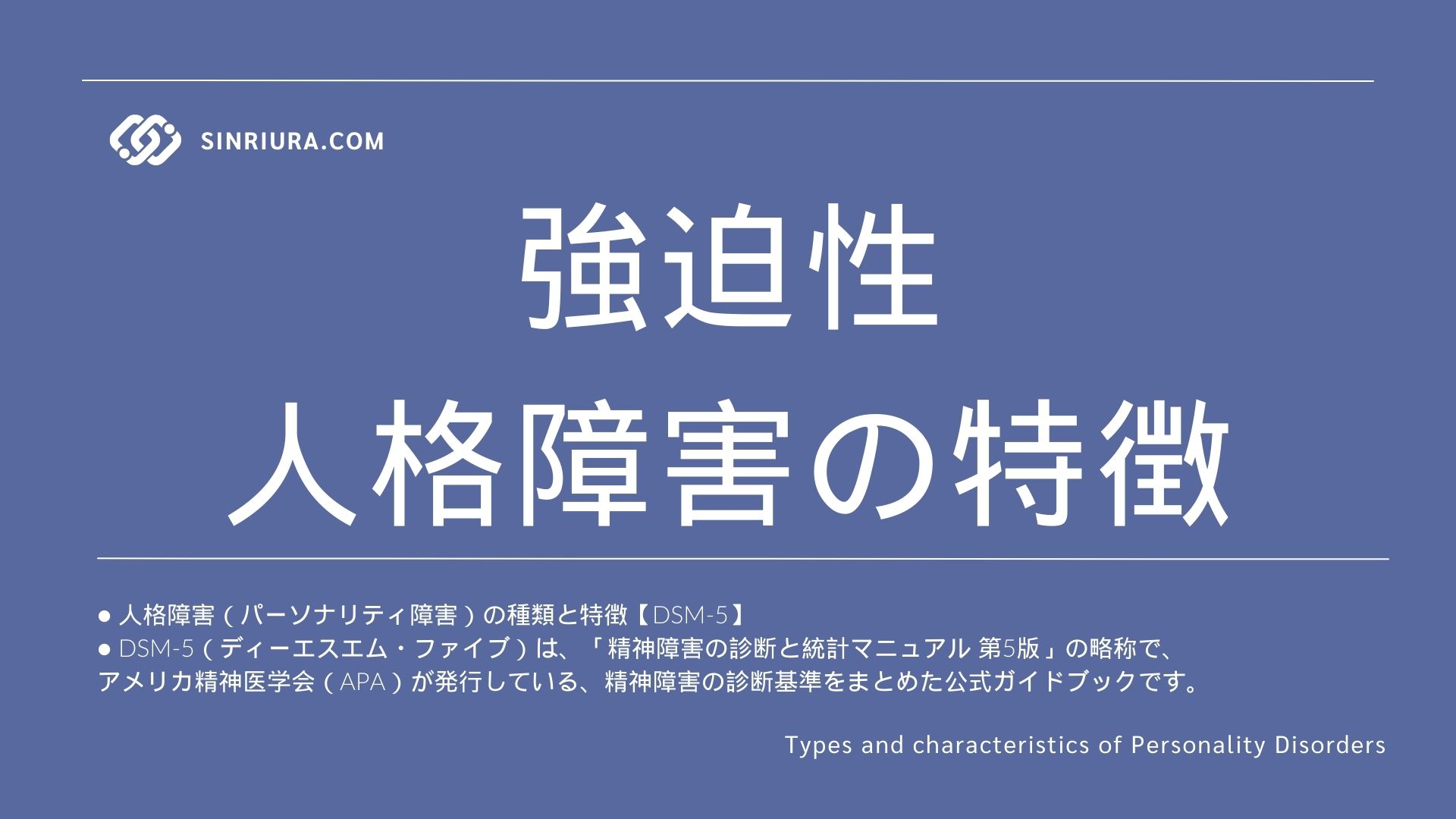 強迫性人格障害の特徴と他のパーソナリティ障害との違い