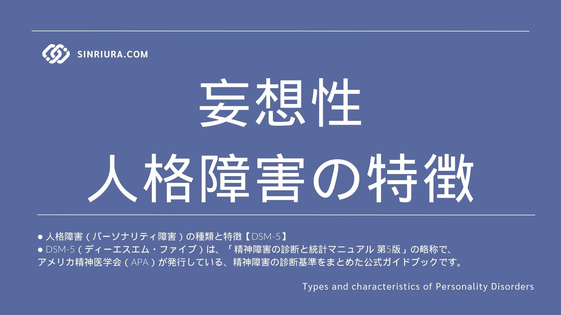 妄想性人格障害の特徴と他のパーソナリティ障害との違い