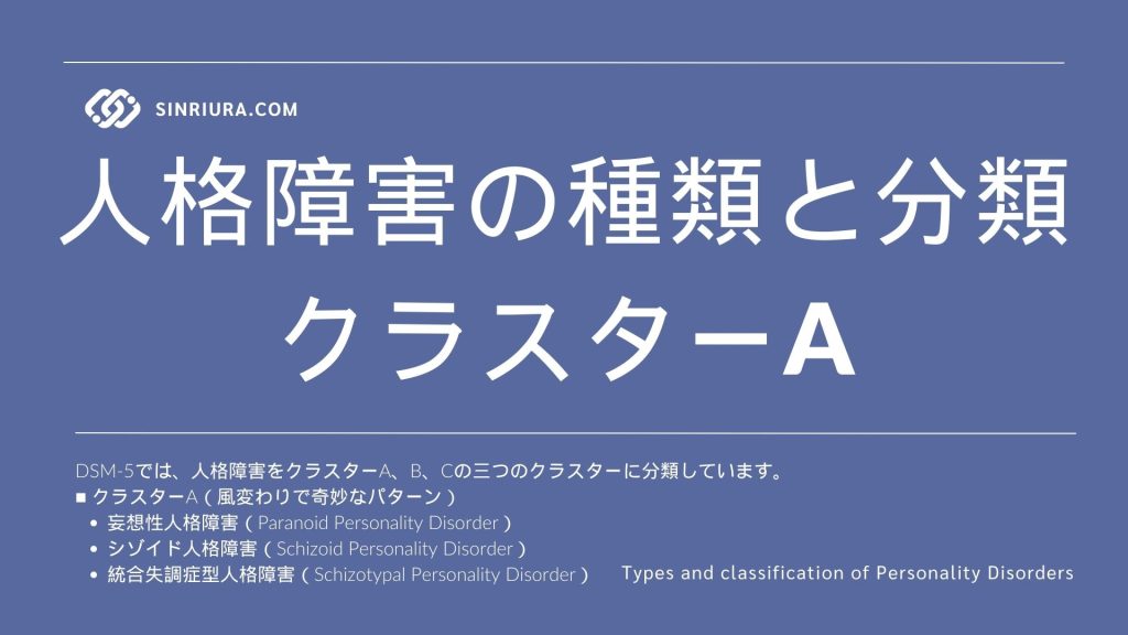 人格障害の種類と分類クラスターA：妄想性パーソナリティ障害、シゾイドパーソナリティ障害、統合失調症型パーソナリティ障害