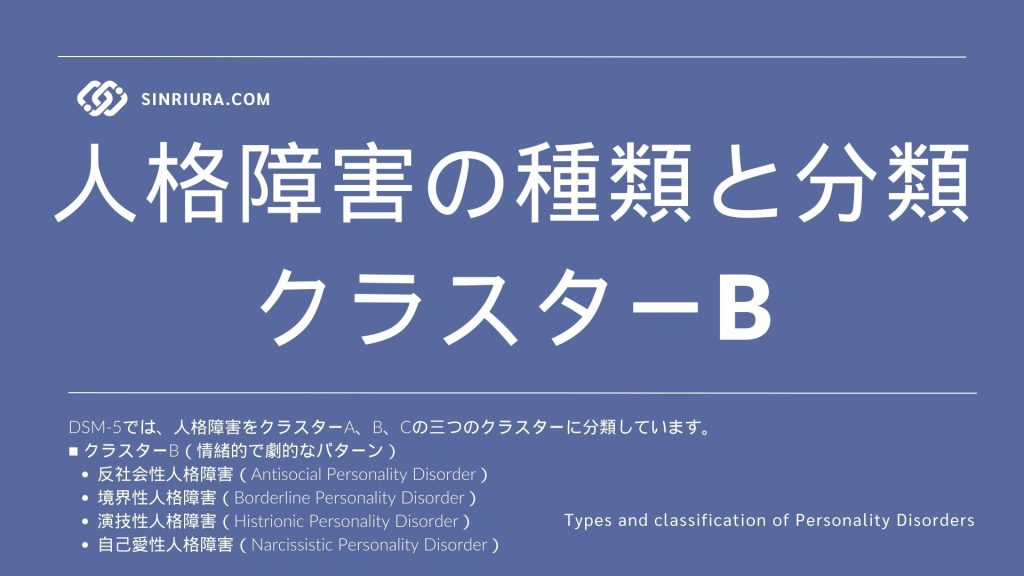 人格障害の種類と分類クラスターB：反社会性パーソナリティ障害、境界性パーソナリティ障害、演技性パーソナリティ障害、自己愛性パーソナリティ障害