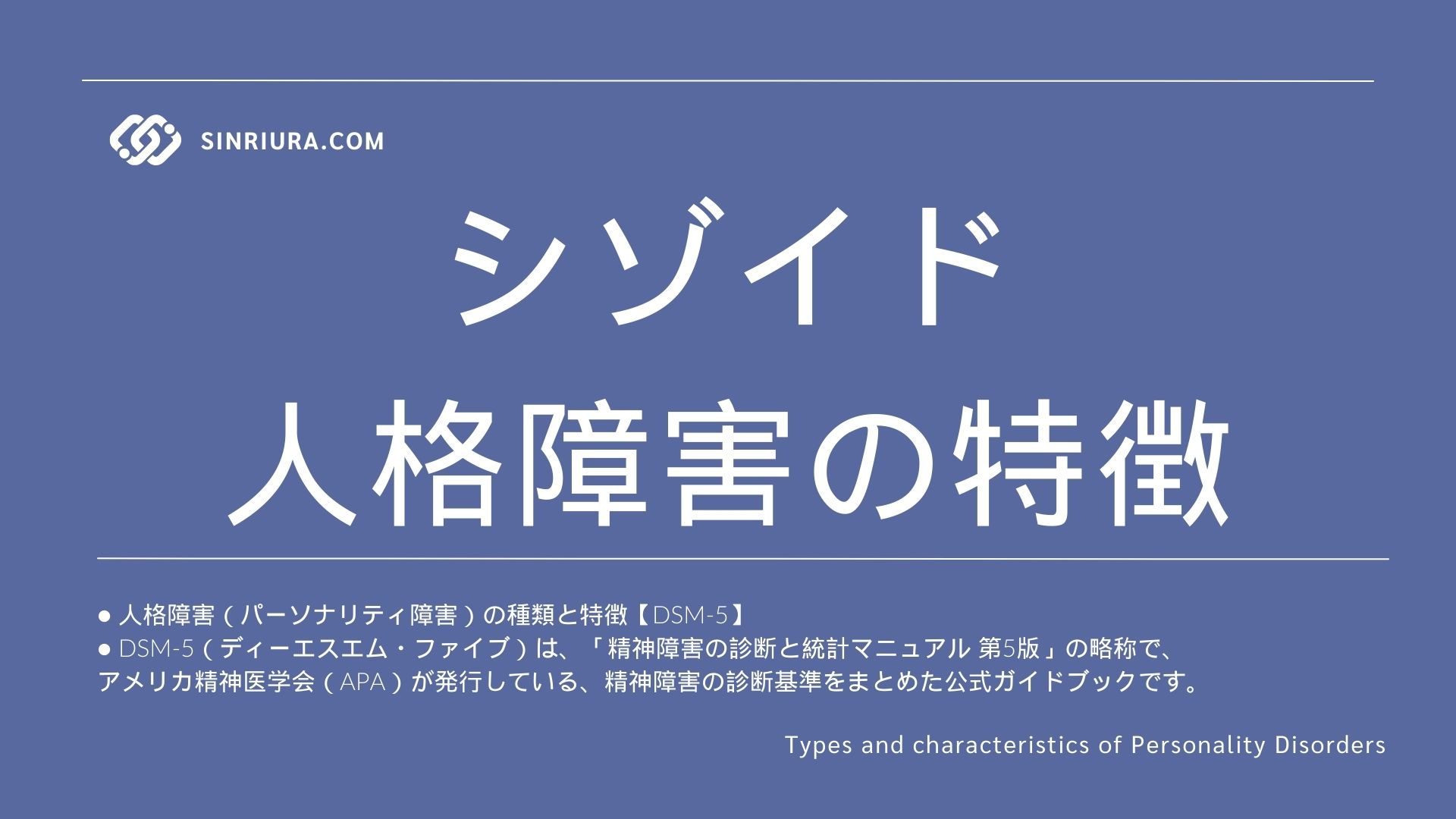 シゾイド人格障害の特徴と他のパーソナリティ障害との違い