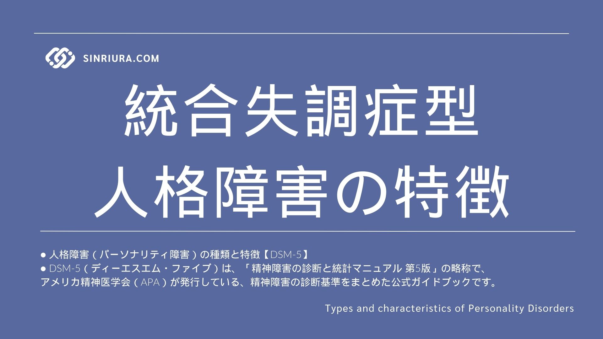 統合失調症型人格障害の特徴と他のパーソナリティ障害との違い