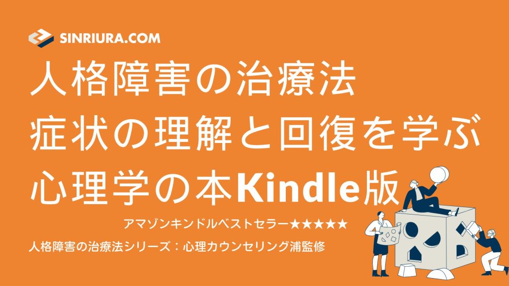 人格障害の治療法：パーソナリティ障害の症状理解から回復までが学べる心理学の本Kindle版