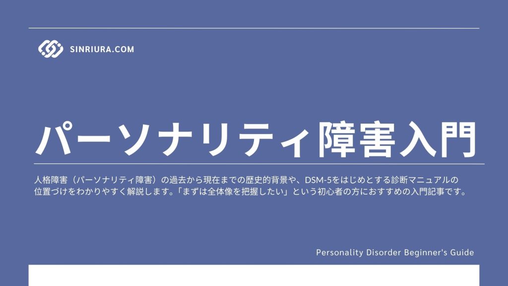 【人格障害入門0】人格障害をわかりやすく解説：定義・分類・治療法・コミュニケーションのポイント【初心者向け】