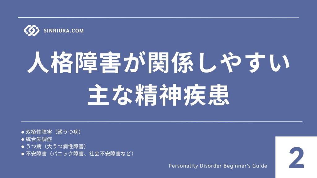 2人格障害と他の精神疾患との関連｜双極性障害や統合失調症との違い