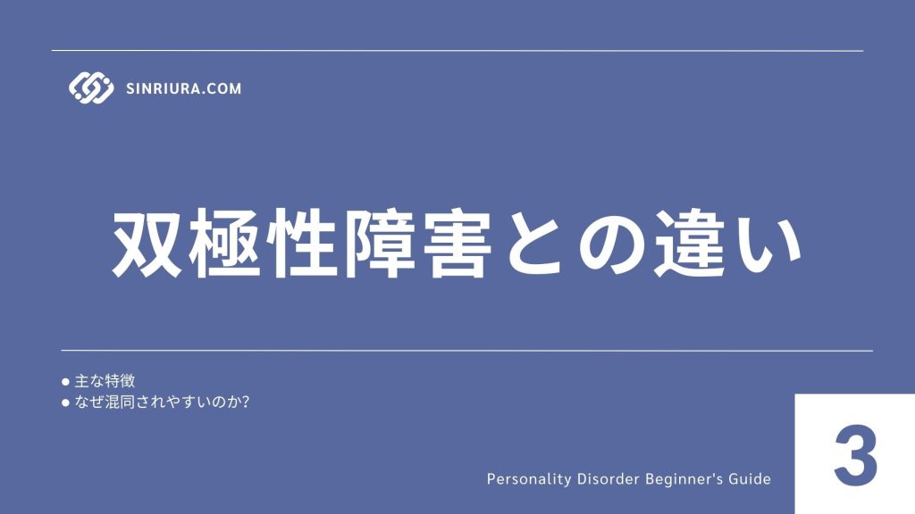 3人格障害と他の精神疾患との関連｜双極性障害や統合失調症との違い