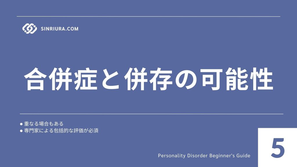 5人格障害と他の精神疾患との関連｜双極性障害や統合失調症との違い