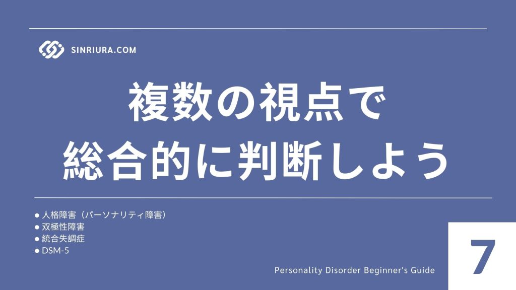 7人格障害と他の精神疾患との関連｜双極性障害や統合失調症との違い