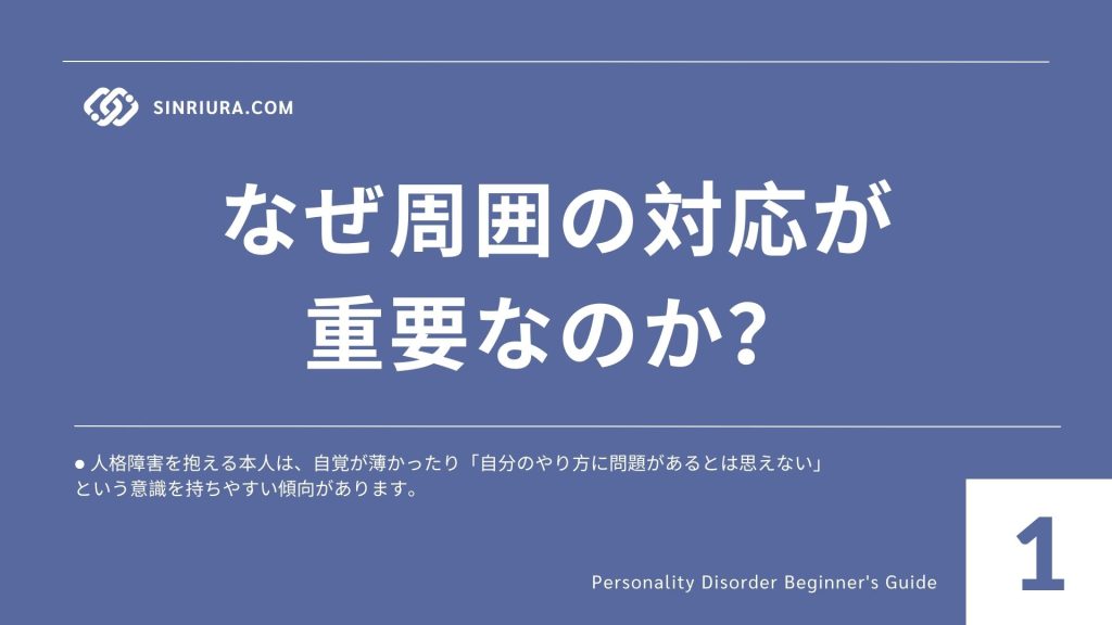 1家族・周囲の対応策｜人格障害のある人とのコミュニケーションポイント