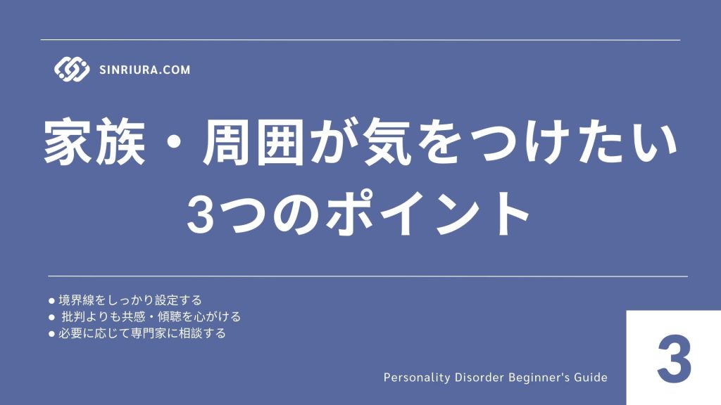 3家族・周囲の対応策｜人格障害のある人とのコミュニケーションポイント