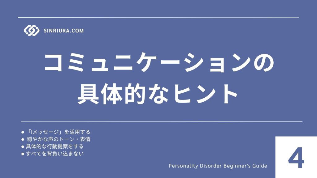 4家族・周囲の対応策｜人格障害のある人とのコミュニケーションポイント