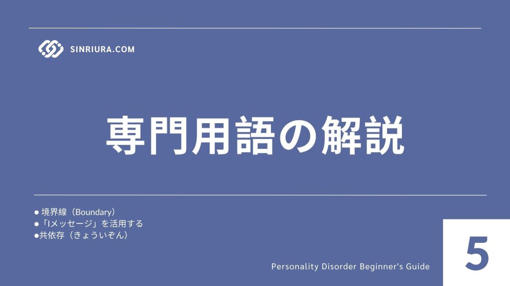 5家族・周囲の対応策｜人格障害のある人とのコミュニケーションポイント