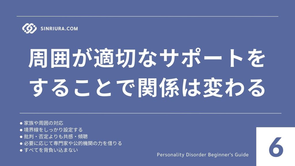 6家族・周囲の対応策｜人格障害のある人とのコミュニケーションポイント