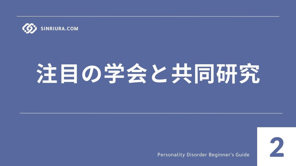 2最新研究とエビデンスアップデート｜人格障害に関する学会・論文情報