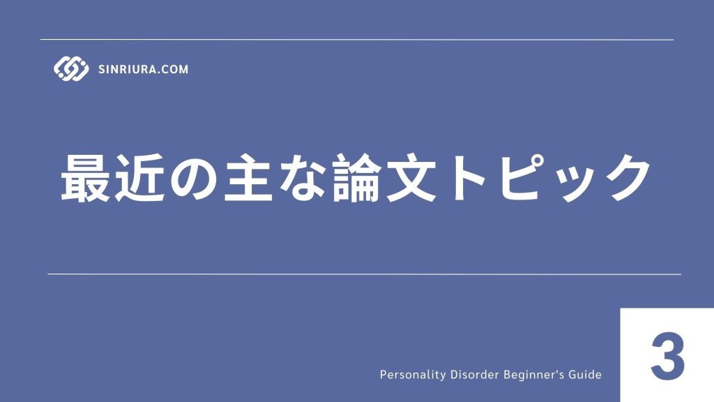 3最新研究とエビデンスアップデート｜人格障害に関する学会・論文情報