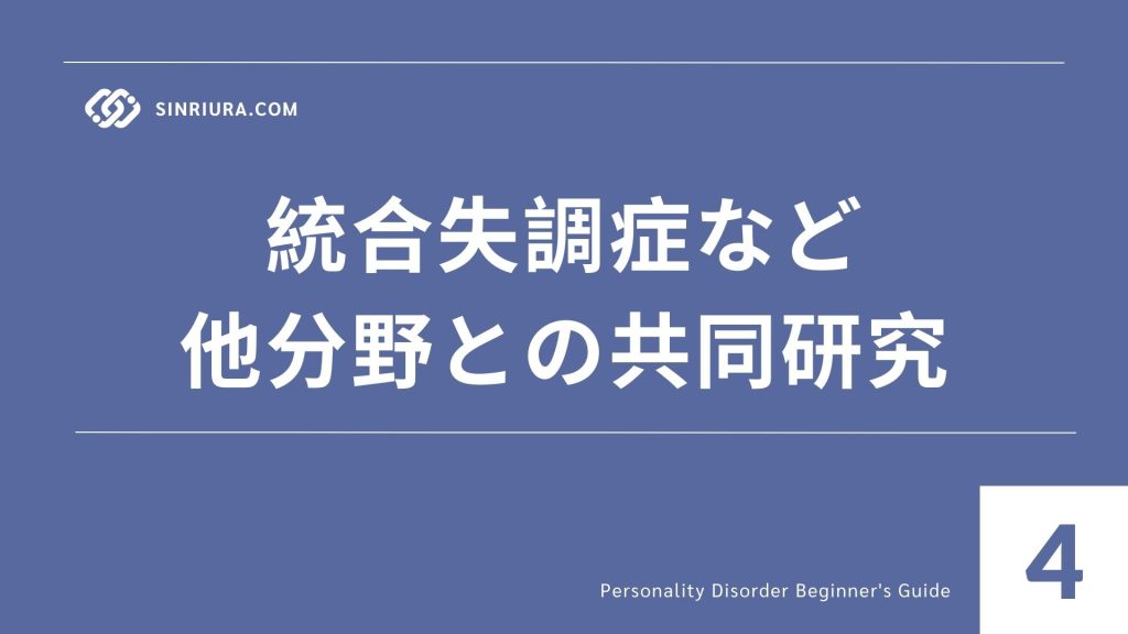 4最新研究とエビデンスアップデート｜人格障害に関する学会・論文情報