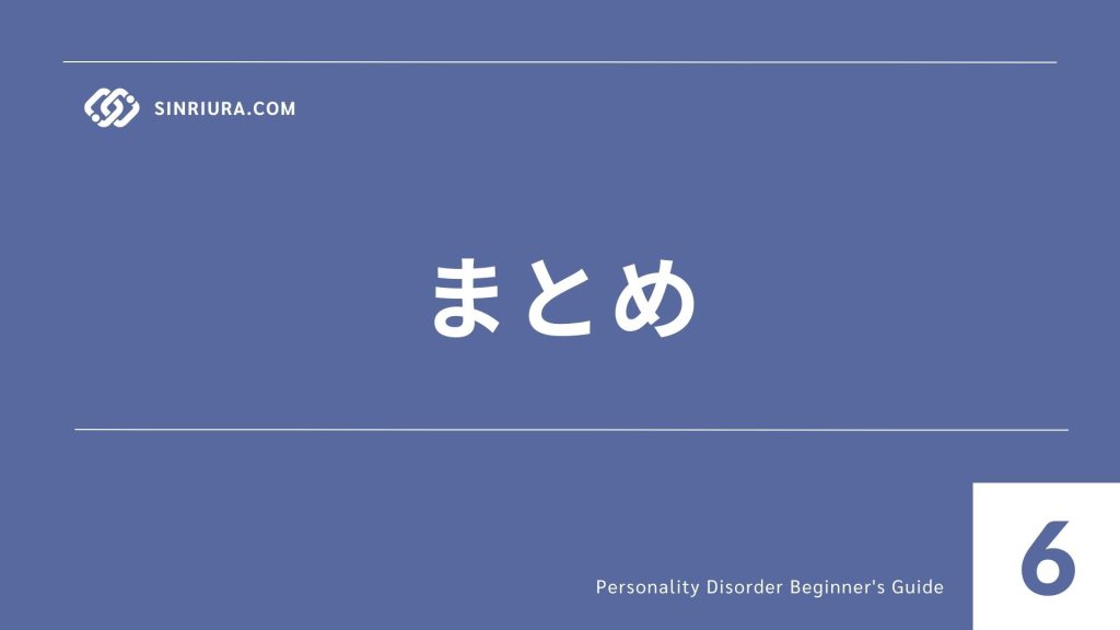 6最新研究とエビデンスアップデート｜人格障害に関する学会・論文情報