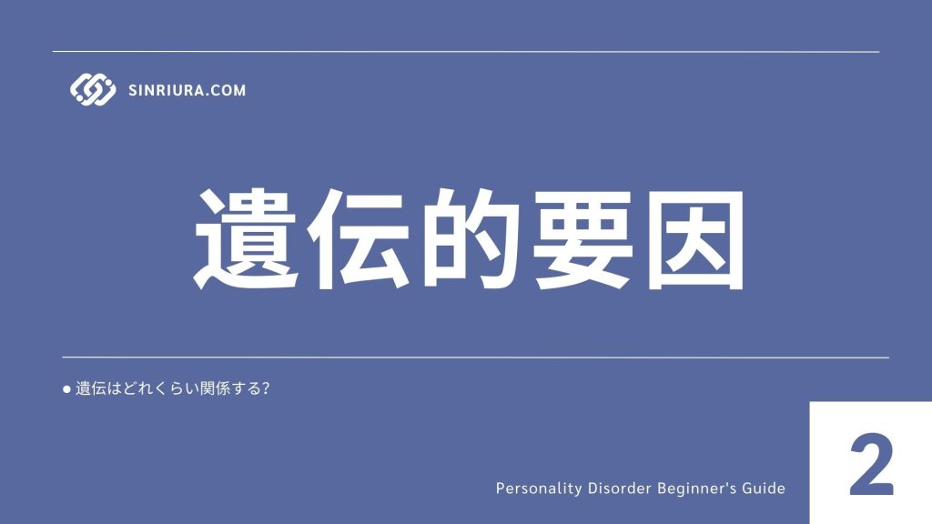 2人格障害の原因・リスク要因｜遺伝・環境・心理的背景を解説