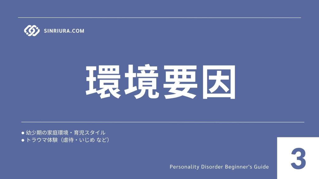 3人格障害の原因・リスク要因｜遺伝・環境・心理的背景を解説