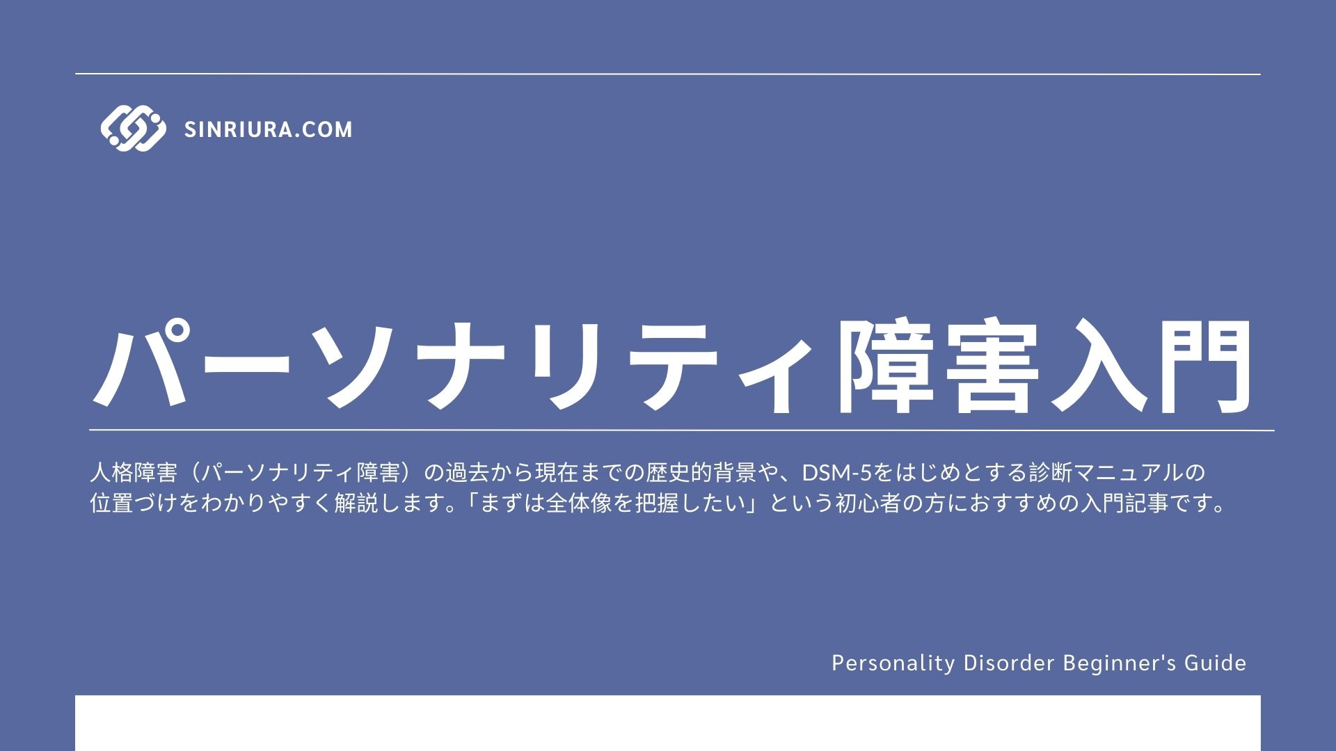 【人格障害入門0】人格障害をわかりやすく解説：定義・分類・治療法・コミュニケーションのポイント【初心者向け】