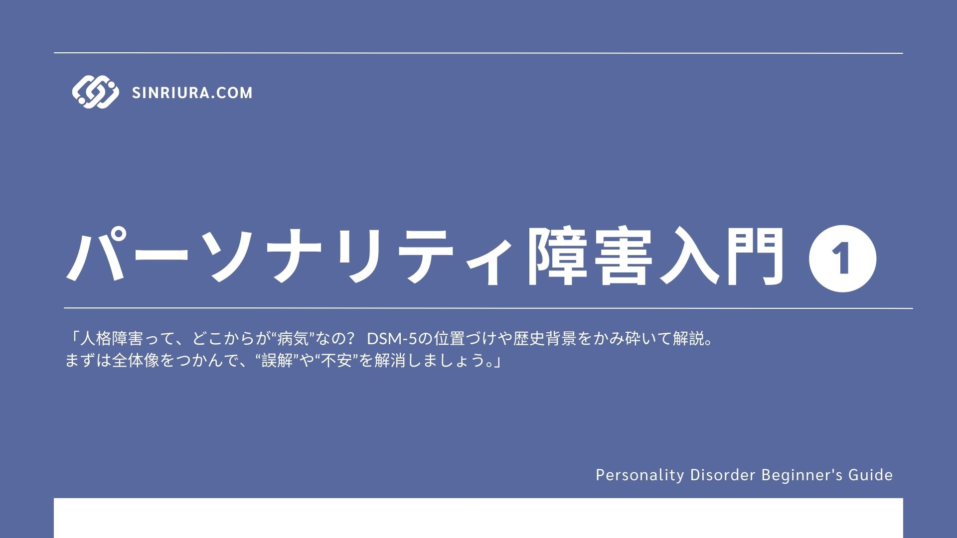 【人格障害入門1】人格障害とは？初心者でもわかる定義・歴史・分類概要