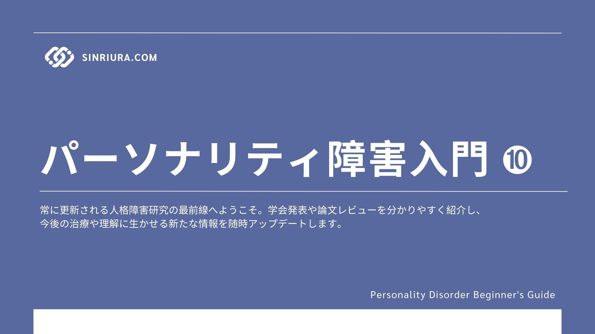 【人格障害入門10】パーソナリティ障害最新研究・エビデンスの動向をチェック｜人格障害に関する学会・論文情報まとめ