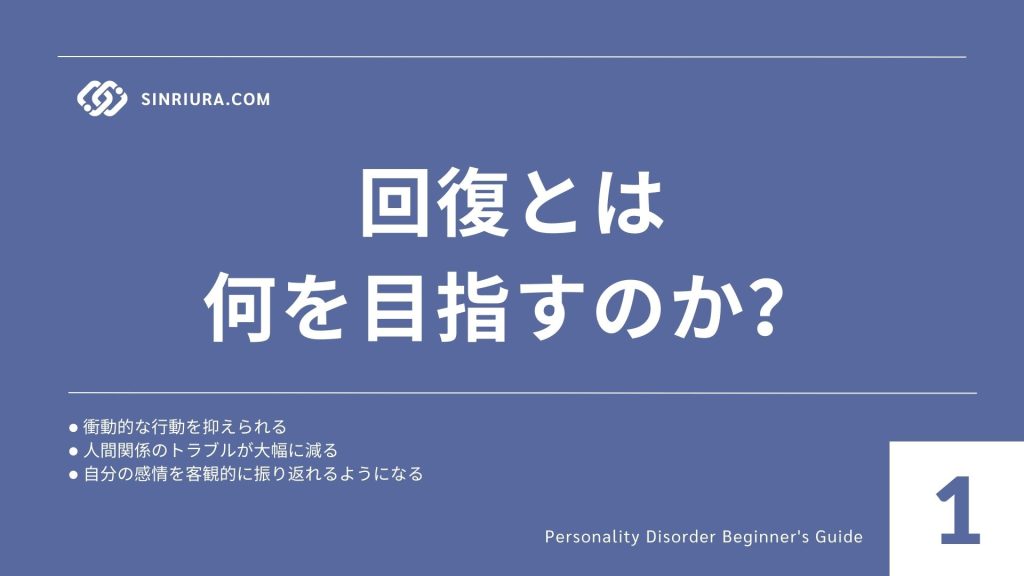 1人格障害の回復とセルフヘルプ｜再発防止に役立つ心のケア・生活習慣