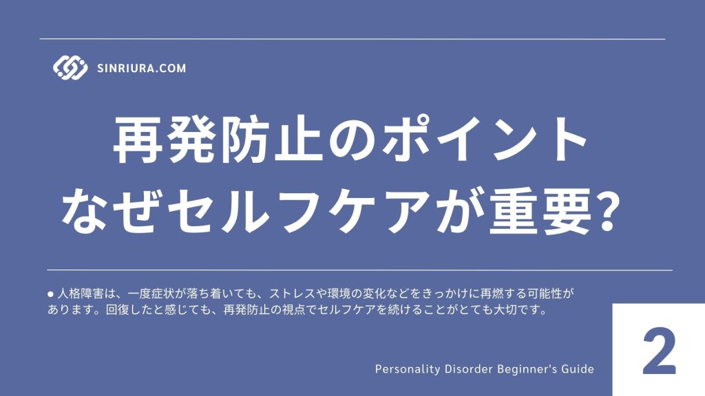 2人格障害の回復とセルフヘルプ｜再発防止に役立つ心のケア・生活習慣