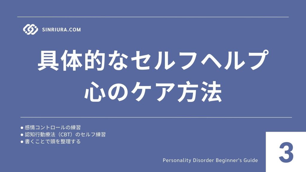 3人格障害の回復とセルフヘルプ｜再発防止に役立つ心のケア・生活習慣