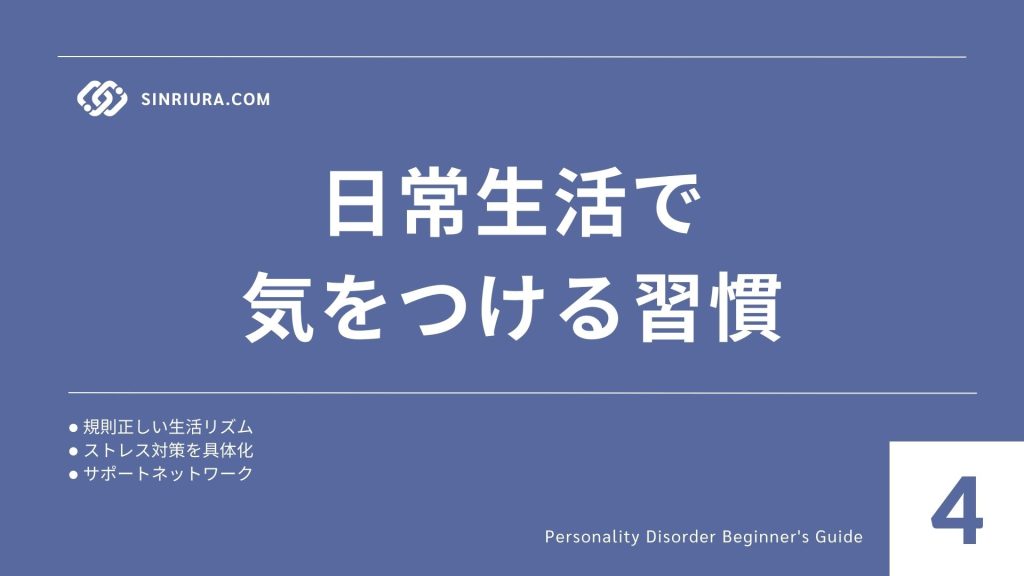 4人格障害の回復とセルフヘルプ｜再発防止に役立つ心のケア・生活習慣