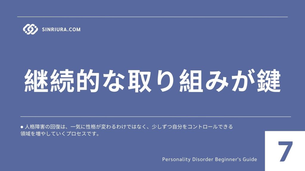 7人格障害の回復とセルフヘルプ｜再発防止に役立つ心のケア・生活習慣