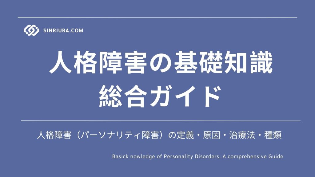 人格障害（パーソナリティ障害）の基礎知識（総合ガイド）｜定義・原因・治療法・種類