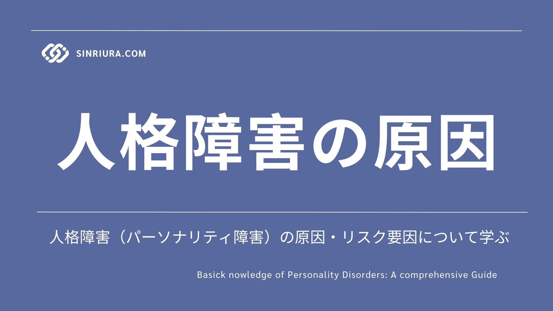 人格障害（パーソナリティ障害）の原因・リスク要因について詳しく解説