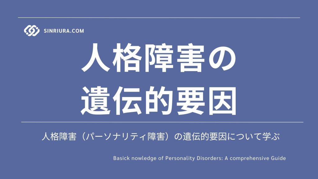 人格障害（パーソナリティ障害）の原因・リスク要因：遺伝的要因について詳しく解説