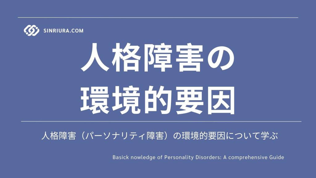 人格障害（パーソナリティ障害）の原因・リスク要因：環境的要因について詳しく解説