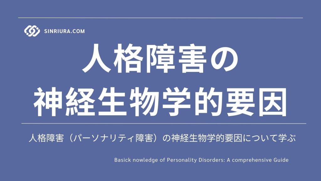 人格障害（パーソナリティ障害）の原因・リスク要因：神経生物学的要因について詳しく解説