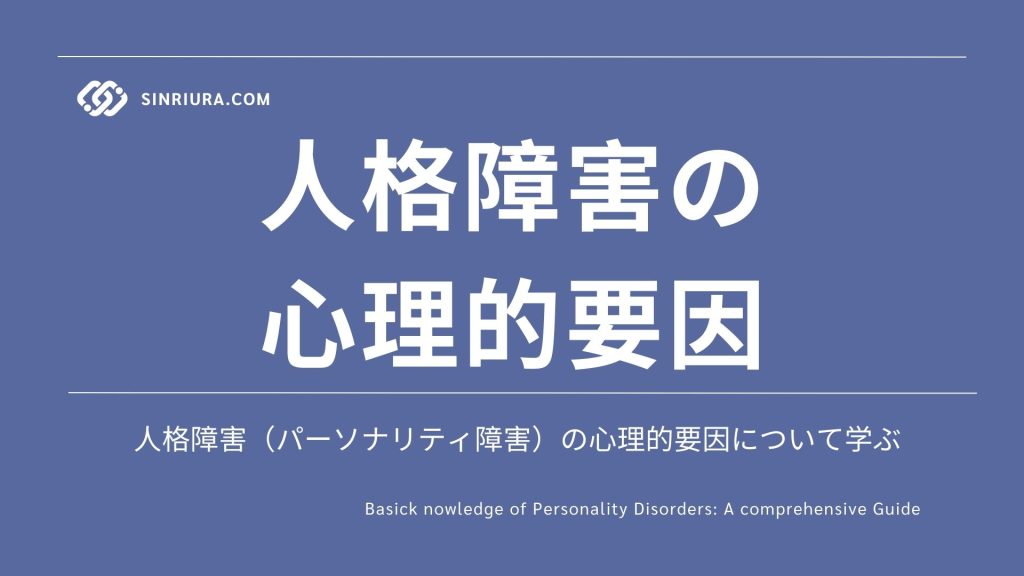 人格障害（パーソナリティ障害）の原因・リスク要因：心理的要因について詳しく解説