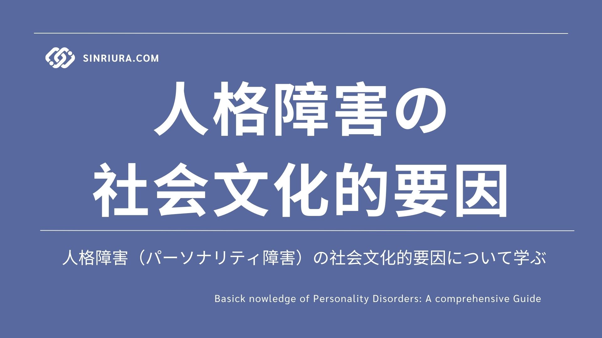 人格障害（パーソナリティ障害）の原因・リスク要因：社会文化的要因について詳しく解説