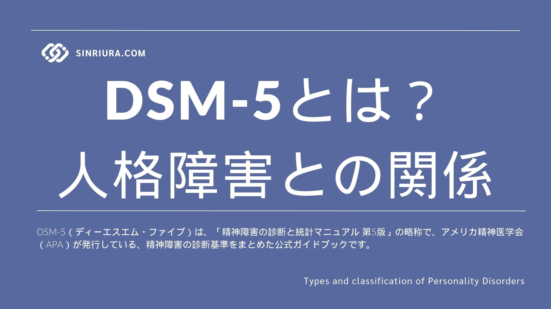 DSM-5とは何か？（人格障害との関係）