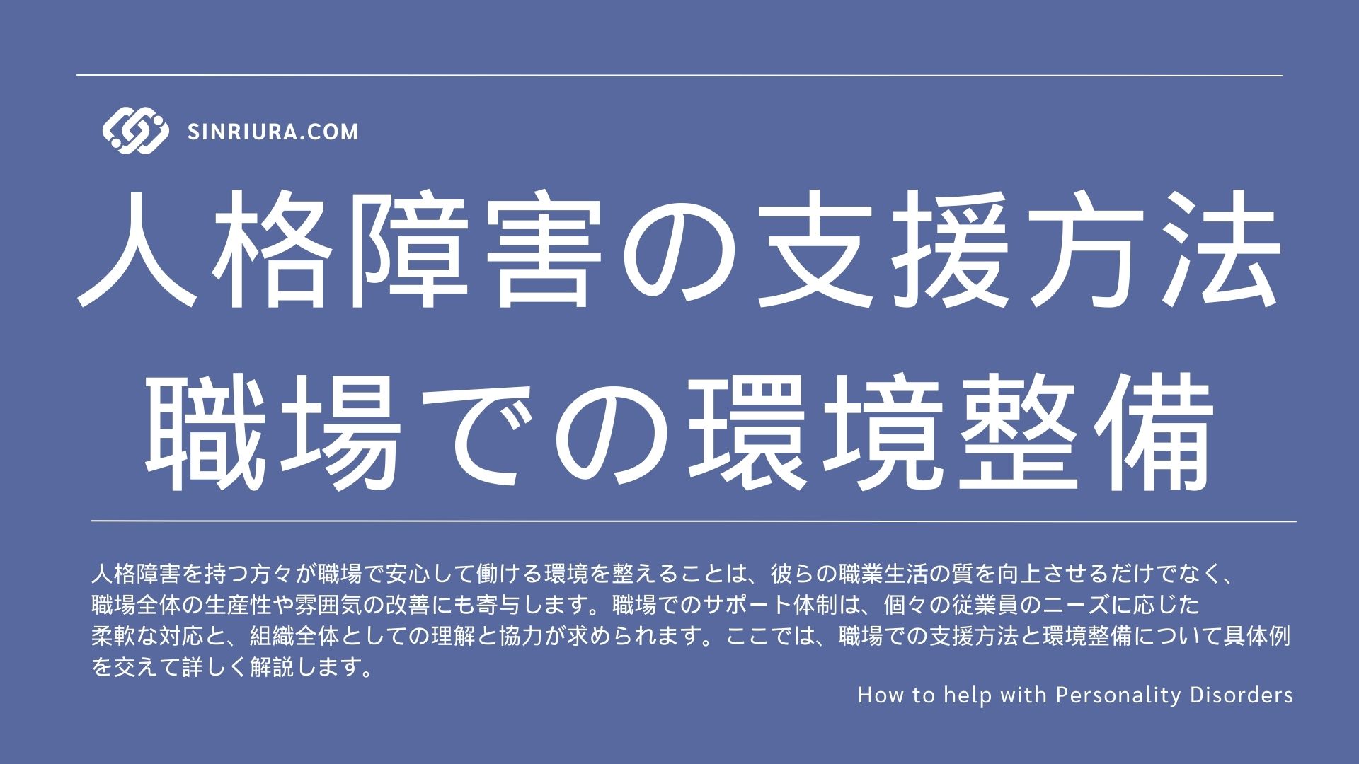 人格障害の支援方法と職場での環境整備について心理カウンセラー40年の経験から徹底解説